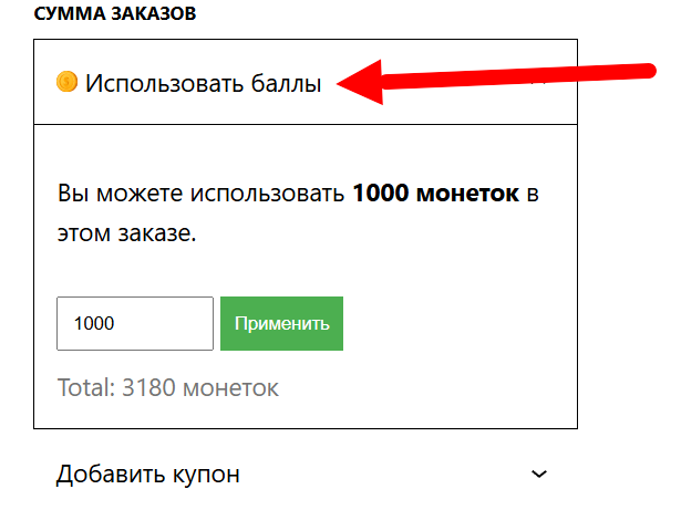 Текст «Использовать баллы» при открытии формы списания баллов.