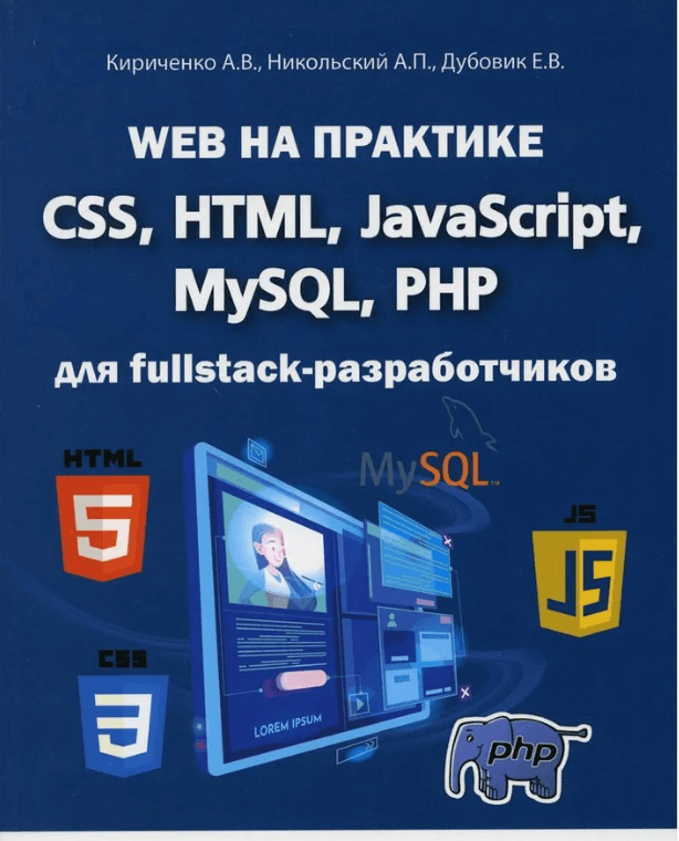Web на практике. CSS, HTML, JavaScript, MySQL, РНР для fullstack-разработчиков