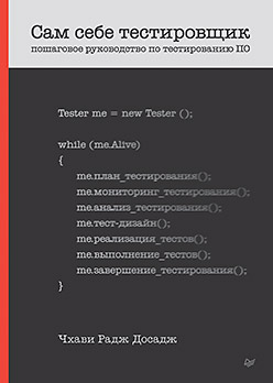 Сам себе тестировщик