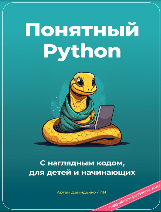 Понятный Python. С наглядным кодом,
для детей и начинающих