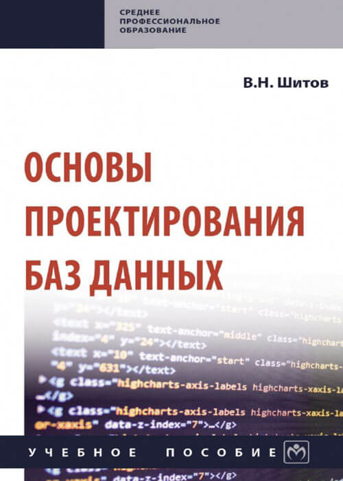 Основы проектирования баз данных