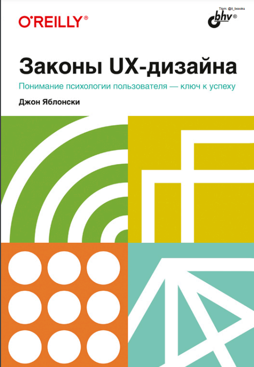 Законы UX-дизайна